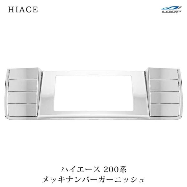 ハイエース 200系 メッキ ナンバーガーニッシュ リアゲート メッキパーツ フレーム  ライセンス プレート リア カスタム | ハイエース