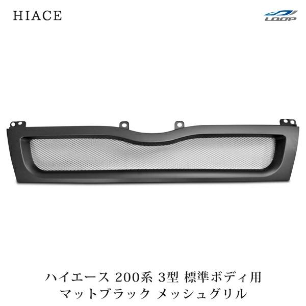 ハイエース 200系 3型 標準ボディ用 メッシュグリル マットブラック レジアスエース H22.8〜25.11 フロント カスタマイズ | ハイエース