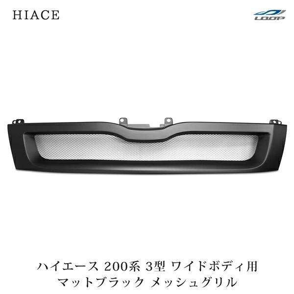 ハイエース  200系 3型 ワイドボディ用 メッシュグリル マットブラック レジアスエース フロント ABS製 交換 外装 | ハイエース