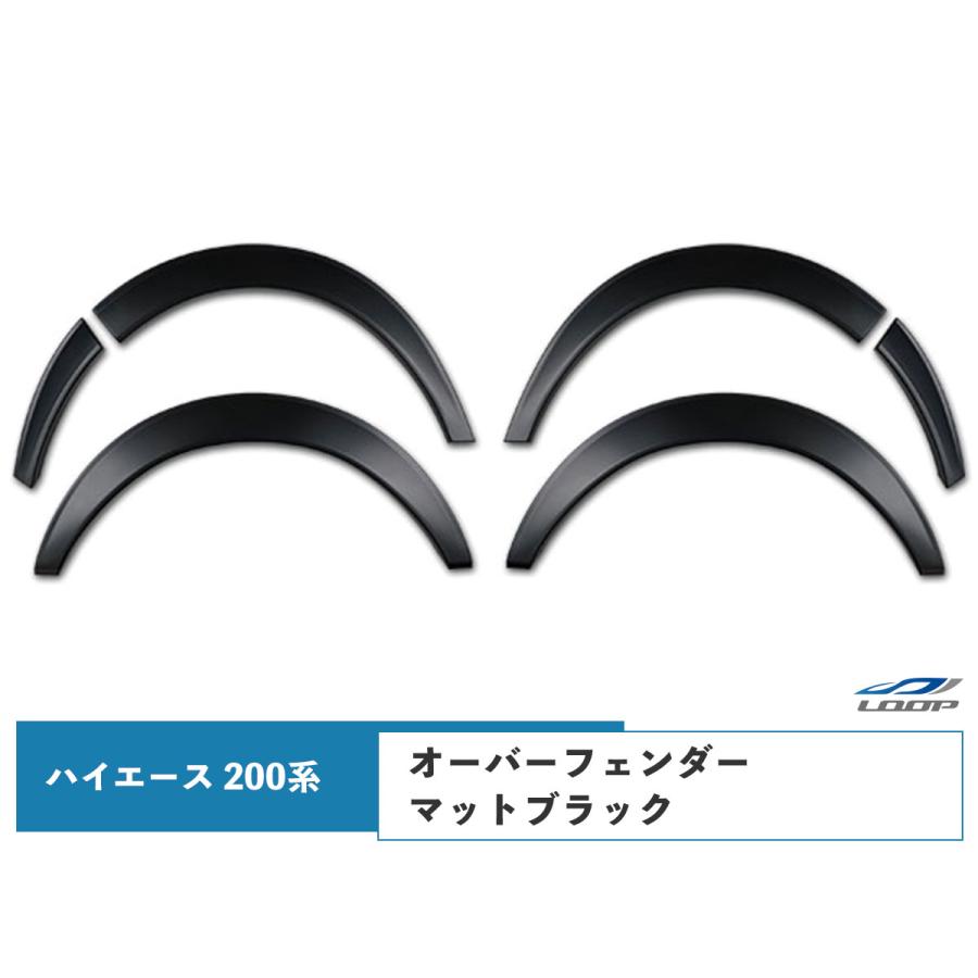 ハイエース 200系 フェンダー オーバーフェンダー マットブラック 20mm H16〜 :H2-092:Loop Yahoo!ショッピング店 -  通販 - Yahoo!ショッピング