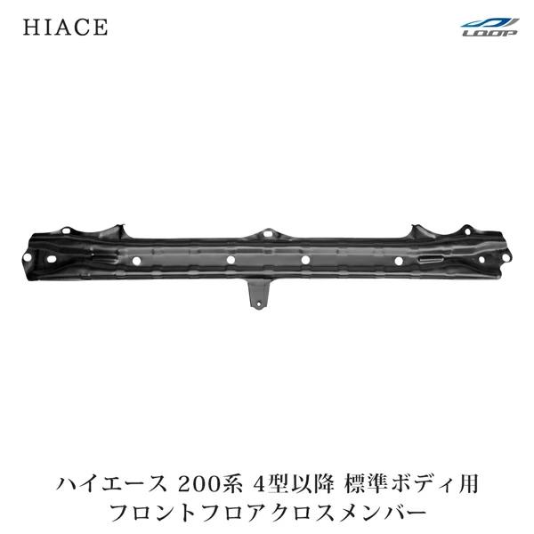 ハイエース 200系 4型 5型 6型 7型 8型 標準ボディ クロスメンバー 純正タイプ レジアスエース H25.12〜 フェイス チェンジ 修理 | ハイエース