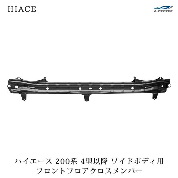 ハイエース レジアスエース 200系 4型 5型 6型 7型 ワイドボディ 純正タイプ クロスメンバー H25.12〜  フェイス チェンジ 修理 | ハイエース
