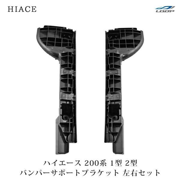 ハイエース レジアスエース 200系 1型 2型 バンパーサポートブラケット H16〜H22.7 フェイスチェンジ 交換 標準 ワイド | ハイエース