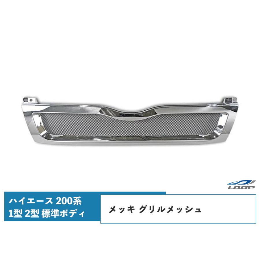 ハイエース 200系 1型 2型 標準ボディ グリル メッシュ メッキ レジアスエース H16〜H22.7 | ハイエース