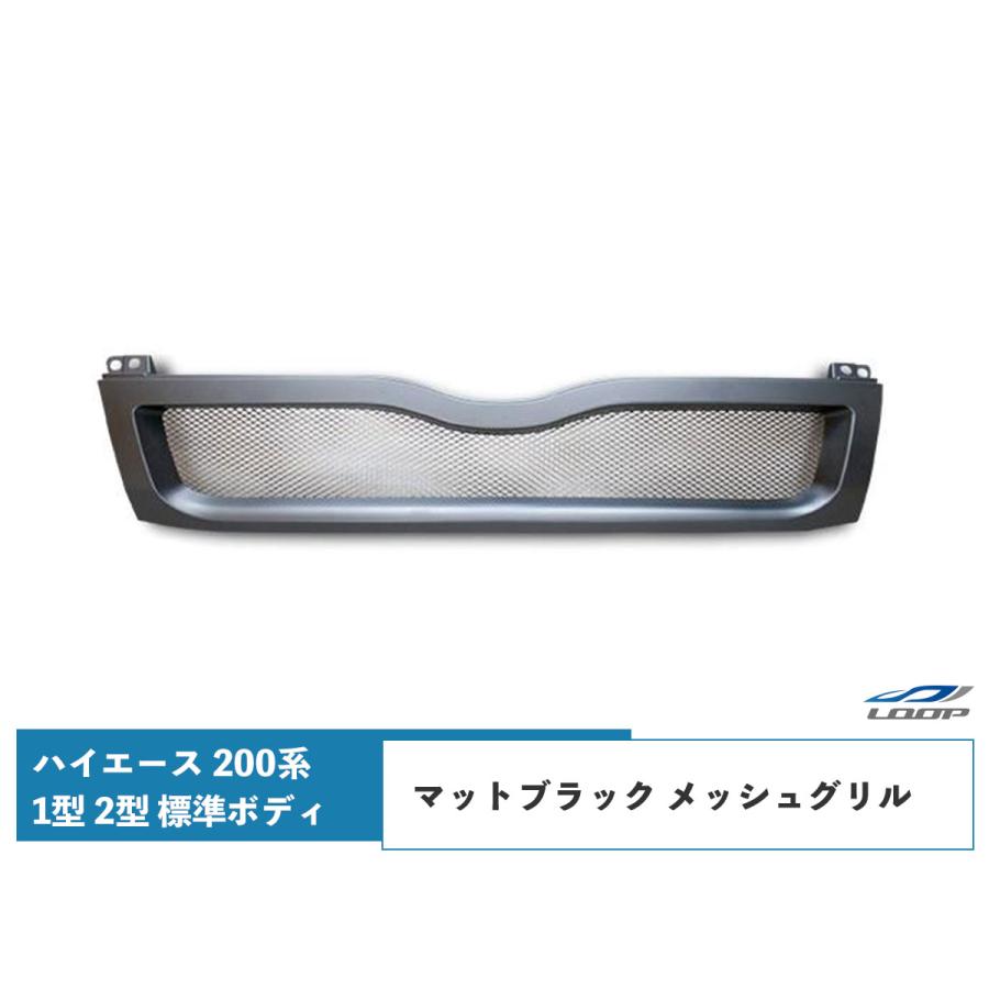 ハイエース レジアスエース 200系 1型 2型 標準ボディ用 グリル メッシュ マットブラック H16〜H22.7 | ハイエース