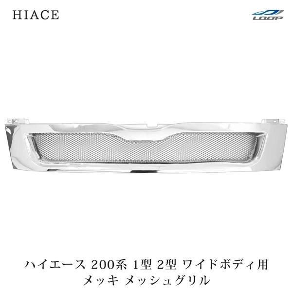 ハイエース 200系 1型 2型 ワイド用 グリル メッキ スポーツメッシュグリル フロント パーツ 修理 クローム ガーニッシュ | ハイエース