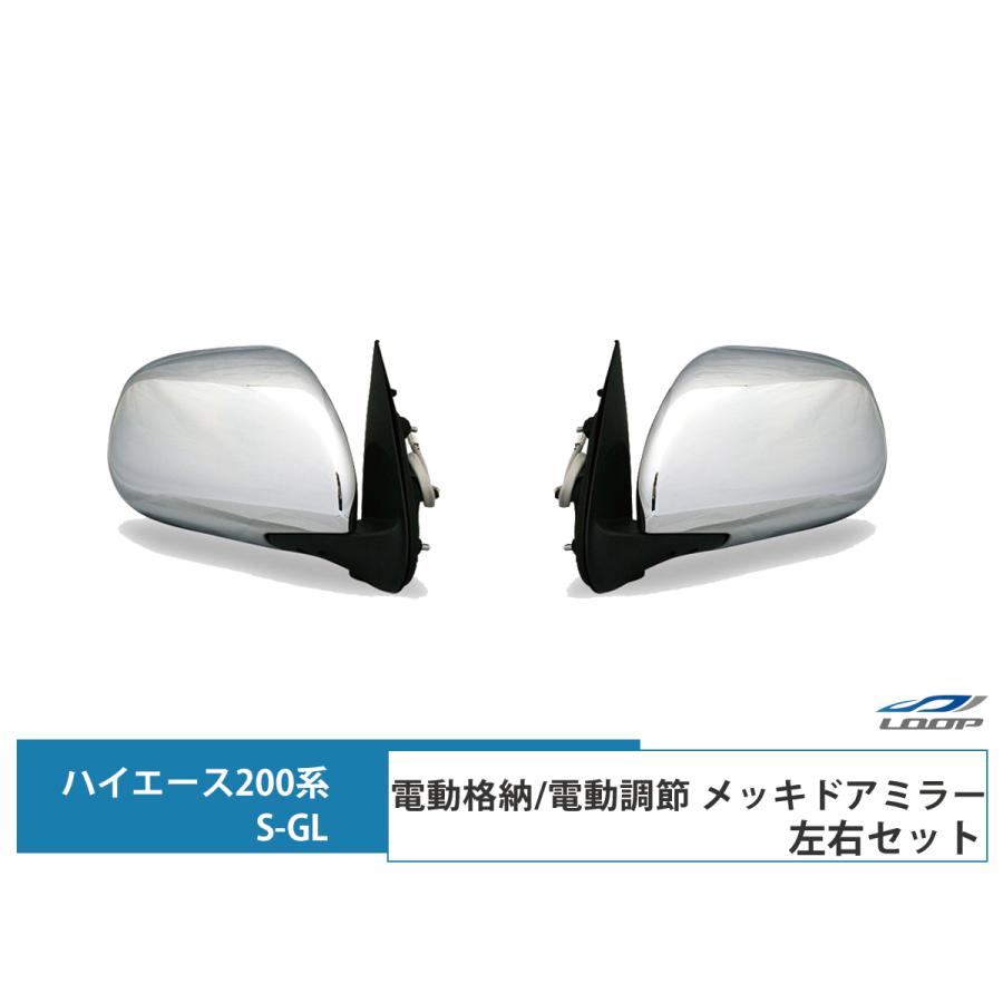 ハイエース 200系 メッキ ドアミラー 電動格納 電動調整 S-GL 左右セット H16〜 ミラー 鏡 レジアスエース サイドミラー 交換 | ハイエース