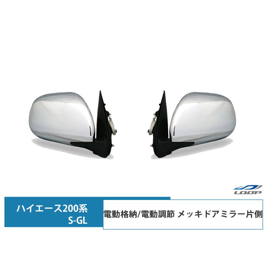 ハイエース 200系 メッキ ドアミラー 電動格納 電動調整 S-GL