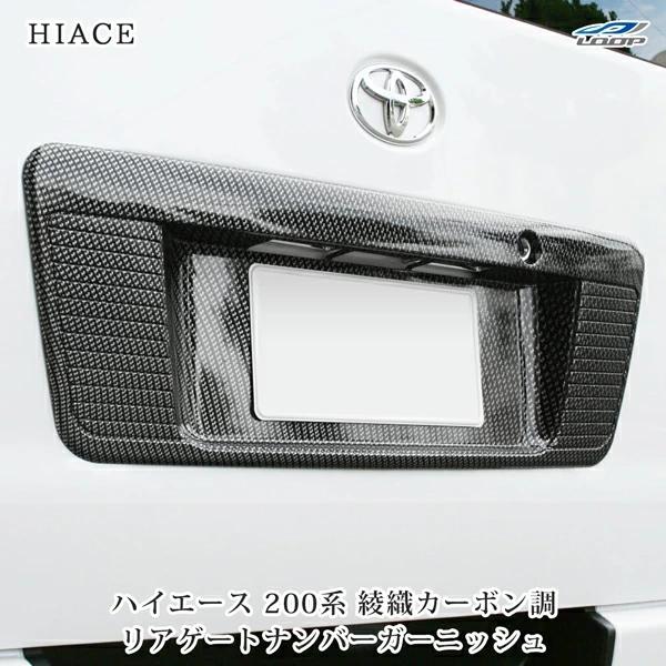 ハイエース 200系 リアゲートナンバーガーニッシュ ライセンスプレート ナンバーフレーム 綾織カーボン調 外装 カスタム ドレスアップ | ハイエース
