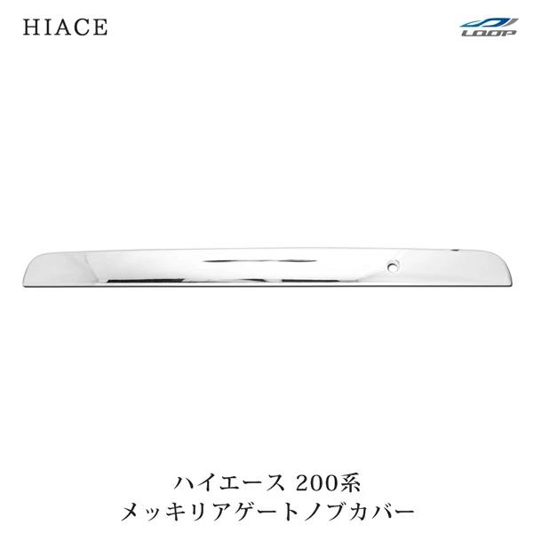 ハイエース レジアスエース 200系 メッキ リアゲートノブカバー トランク ガーニッシュ H16〜 標準 ワイド パネル 貼付けタイプ | ハイエース