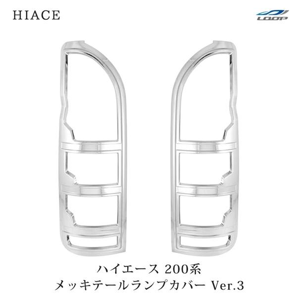 ハイエース 200系 メッキ テールランプ カバー Ver.3 貼り付け | ハイエース