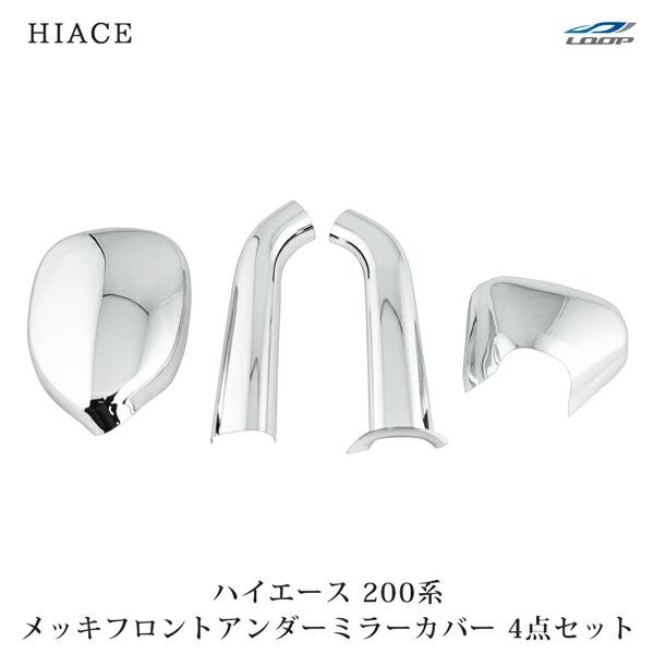 ハイエース 200系 メッキ ガッツミラー カバー アンダーミラー フルカバータイプ 4P セット 保護 外装 カスタム メッキパーツ | ハイエース
