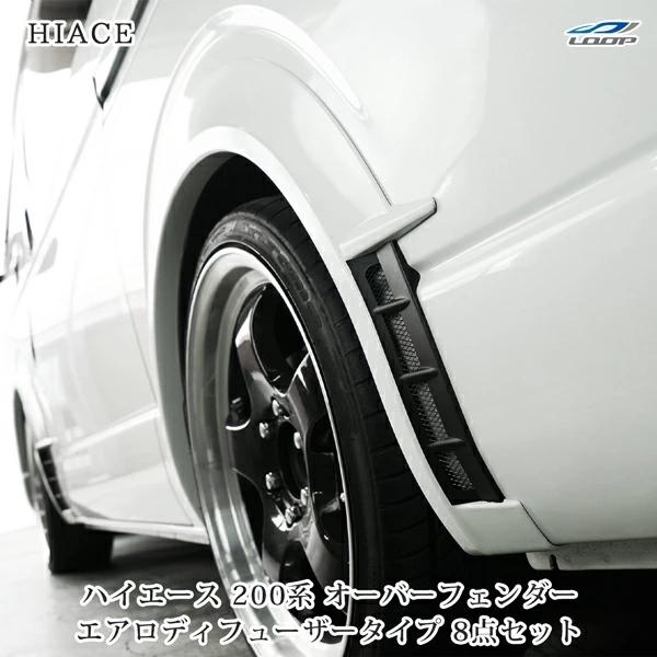 ハイエース 200系 オーバーフェンダー エアロディフューザータイプ ABS製 8P  全年式 フロント リア 左右 専用 フロント リア | ハイエース
