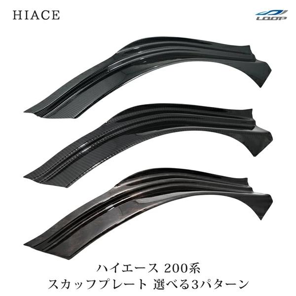 ハイエース 200系 フロント フェンダーカバー スカッフプレート ダークプライム カーボン調 H16〜 ステッププレート 左右 現行 | ハイエース
