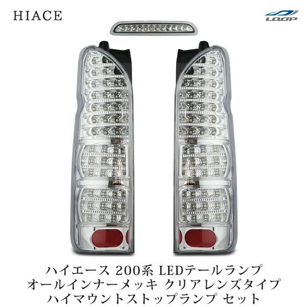 ハイエース 200系 テールランプ フルLED オールクロームインナー +