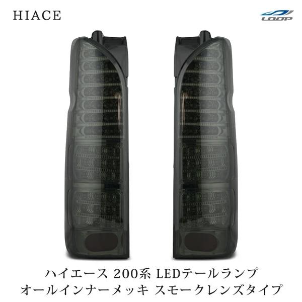 ハイエース 200系 LEDテールランプ オールインナーメッキ スモークレンズタイプ レジアスエース H16〜 全車対応 バックランプ カスタム | ハイエース