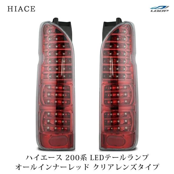 ハイエース 200系 LEDテールランプ オールインナーレッド クリアレンズタイプ レジアスエース H16〜 全車対応 バックランプ カスタム | ハイエース