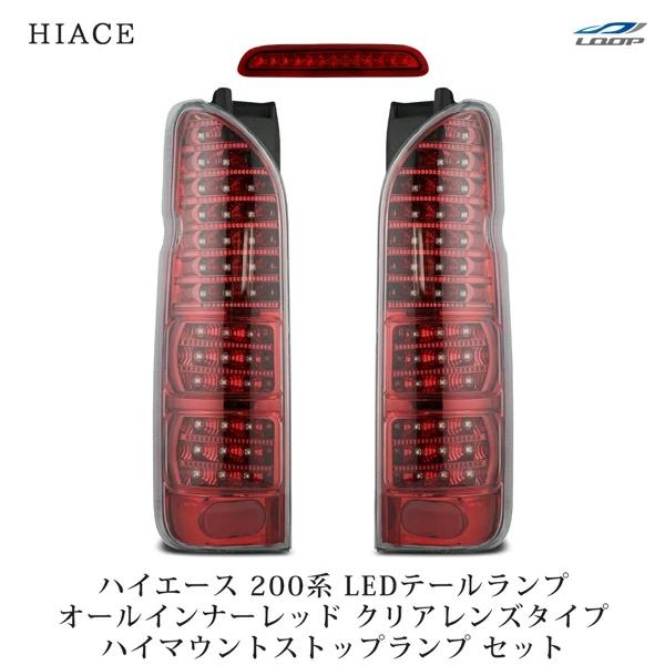 ハイエース 200系 テールランプ フルLED オールレッドインナー + ハイ