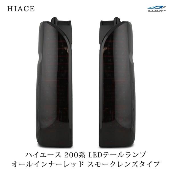 ハイエース 200系 LEDテールランプ オールインナーレッド スモークレンズタイプ レジアスエース H16〜 全車対応 バックランプ カスタム | ハイエース