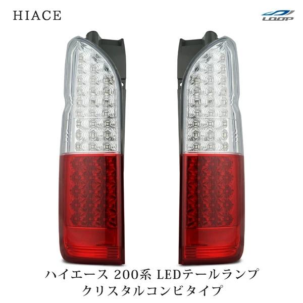 ハイエース 200系 LEDテールランプ クリスタルコンビタイプ レジアスエース H16〜  全車対応 バックランプ カスタム 半分 | ハイエース