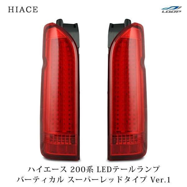 ハイエース 200系 テールランプ バーティカル LED スーパーレッドタイプ レジアスエース Ver.1 H16〜 バックランプ 左右 | ハイエース