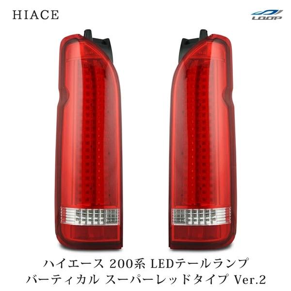 ハイエース 200系 テールランプ バーティカル  LED  スーパーレッドタイプ Ver.2 レジアスエース H16〜 バックランプ 左右 | ハイエース