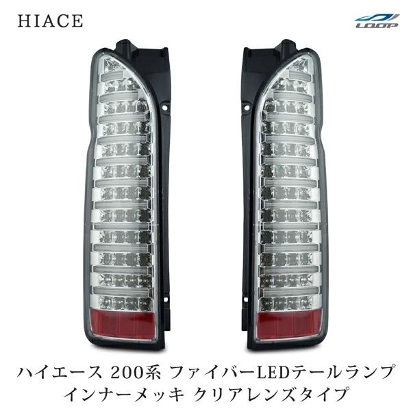 ハイエース 200系 テールランプ ファイバールックLED インナーメッキ クリアレンズタイプ レジアスエース H16〜 バックランプ | ハイエース