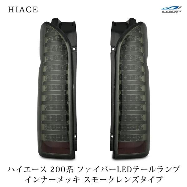 ハイエース 200系 テールランプ ファイバールックLED インナーメッキ スモークレンズタイプ レジアスエース H16〜 バックランプ | ハイエース