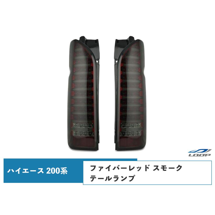 ハイエース 200系 テールランプ ファイバールックLED インナーレッド スモークレンズタイプ レジアスエース H16〜 | ハイエース