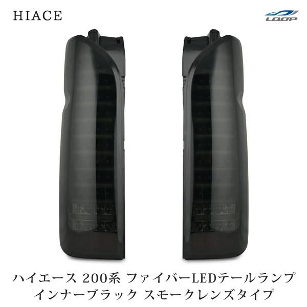 ハイエース 200系 テールランプ ファイバールックLED インナーブラック スモークレンズタイプ レジアスエース H16〜 バックランプ | ハイエース