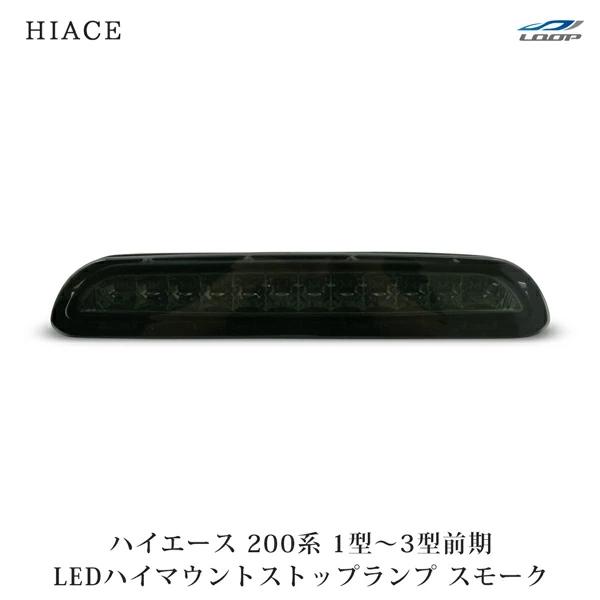ハイエース 200系 1型 2型 3型前期 LED ハイマウントストップ ランプ スモーク レジアスエース H16〜H24.4 ブレーキランプ | ハイエース