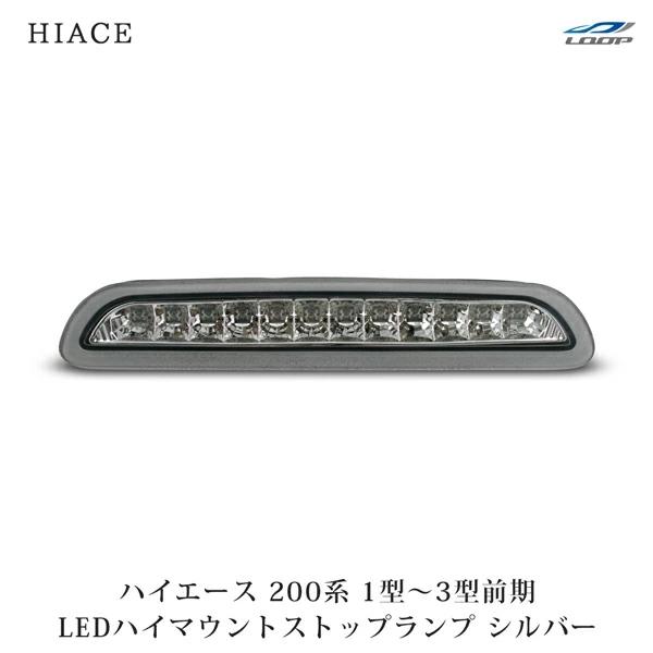 ハイエース 200系 1型 2型 3型前期 LED ハイマウントストップ ランプ シルバー レジアスエース H16〜H24.4 ブレーキランプ | ハイエース
