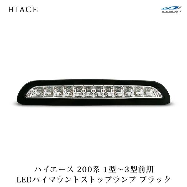 ハイエース 200系 1型 2型 3型前期 LED ハイマウントストップ ランプ ブラッククリア レジアスエース H16〜H24.4 ブレーキランプ | ハイエース