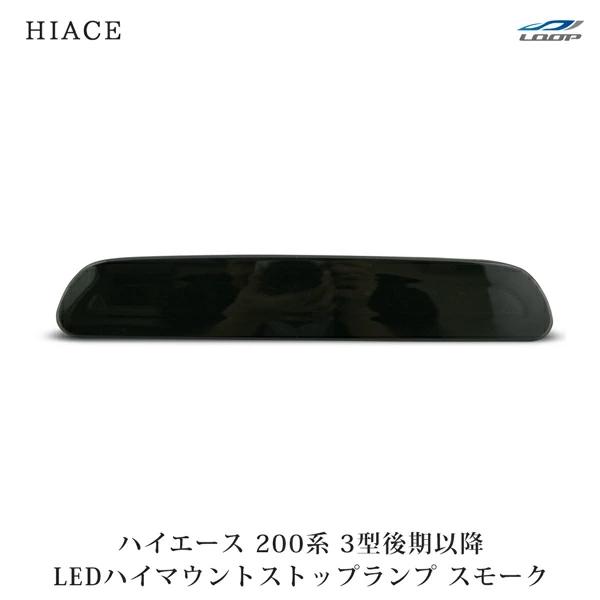 ハイエース 200系 3型 後期 4型 5型 6型 7型 LED ハイマウント ストップランプ スモーク レジアスエース H24.5〜 現行 | ハイエース