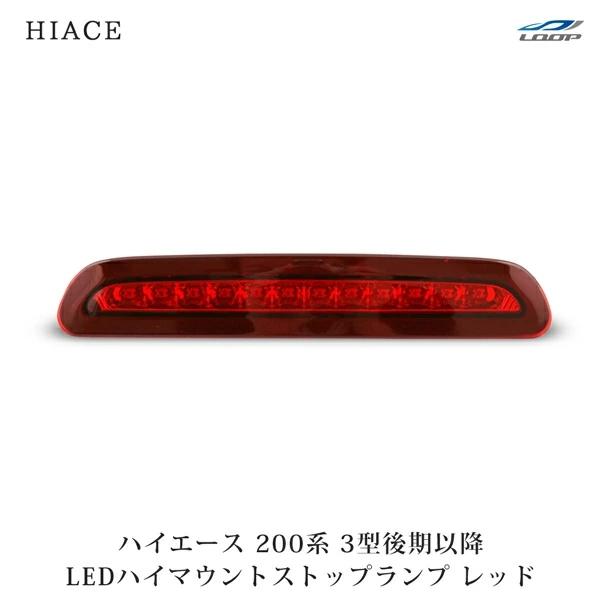 ハイエース 200系 3型 後期 4型 5型 6型 7型 LED ハイマウント ストップランプ レッド レジアスエース H24.5〜 現行 | ハイエース
