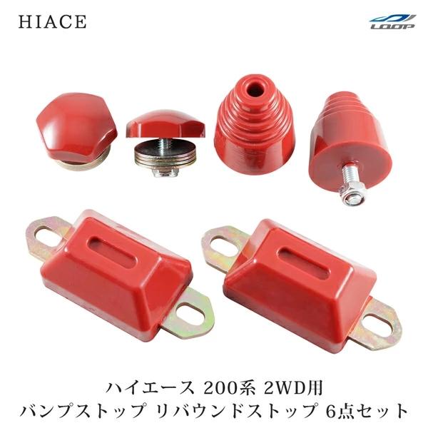 ハイエース レジアスエース 200系 薄型 リバウンドストップ バンプストップ セット 2WD用 H16〜 ローダウン フロント リア | ハイエース