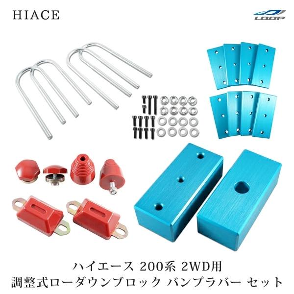 ハイエース 200系 アルミ製 調整式 ローダウンブロック （40〜80mm 