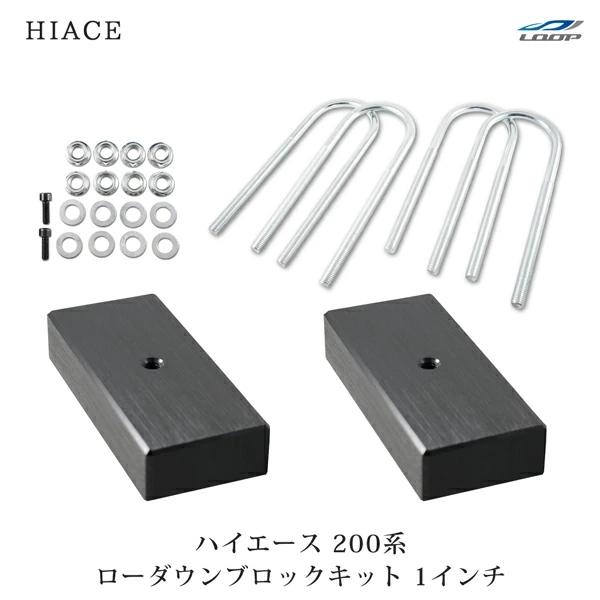 ハイエース 200系 アルミ ローダウン ブロック 1インチ（25mm） 車高調 カスタム パーツ 外装 1型 2型 3型 4型 H16〜 キット | ハイエース