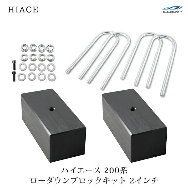 ハイエース 200系 アルミ ローダウン ブロック 2インチ（50mm） 車高調 カスタム パーツ 外装 1型 2型 3型 4型 H16〜 | ハイエース