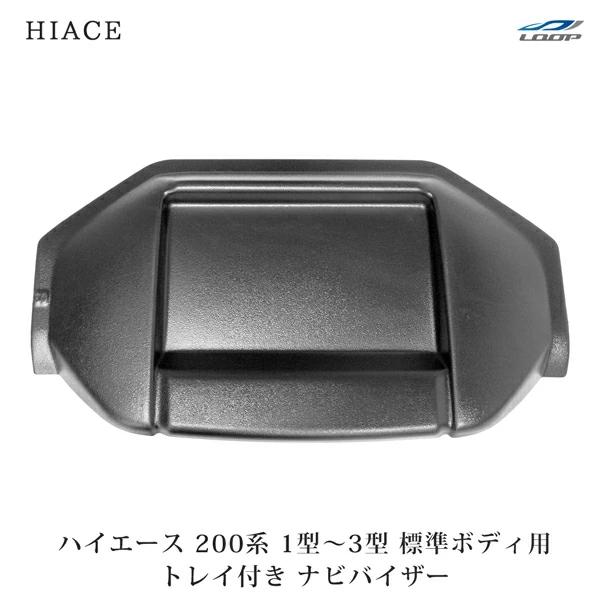 ハイエース 200系 1型 2型 3型 標準ボディ トレイ付き ナビバイザー シボ加工 H16.8〜H25.11 小物入れ 収納 日よけ トレー | ハイエース