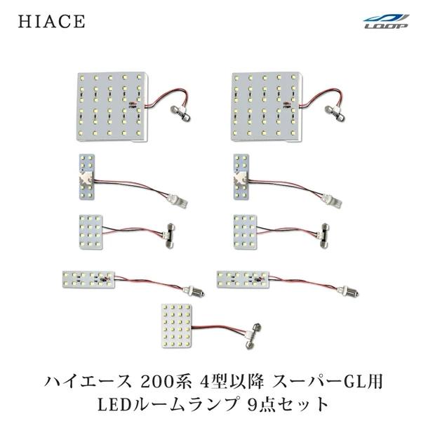 ハイエース 200系 4型 5型 6型 S-GL 148発SMDルームランプ 9点SET ホワイト 高輝度 LED 現行 室内 車内 明るい | ハイエース