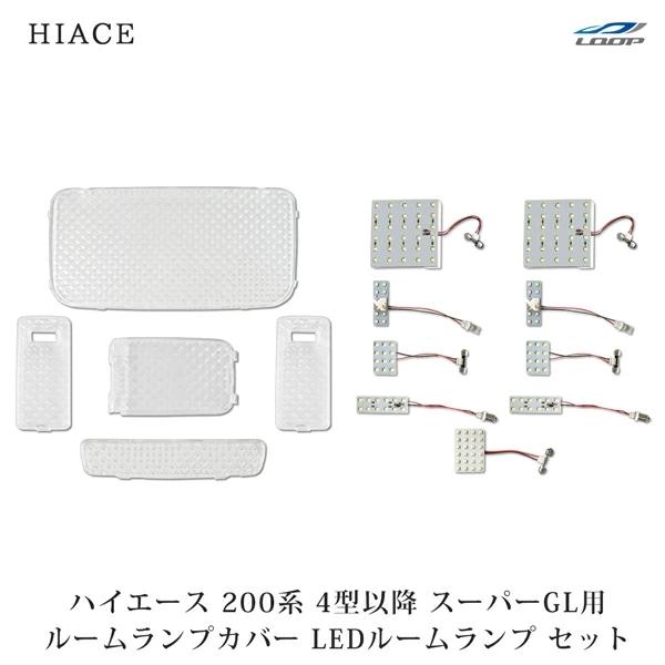 200系 ハイエース 4型 5型 6型 7型 S-GL 専用 SMDルームランプ ルームランプカバー 14点セット ルームランプ 室内 現行 | ハイエース