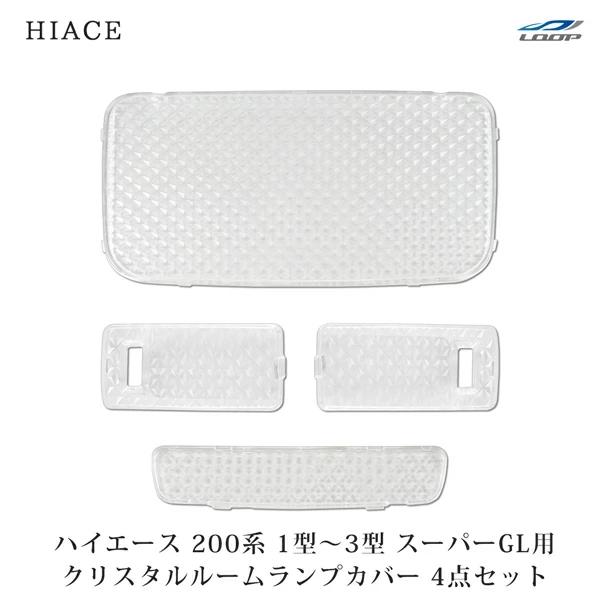 200系 ハイエース 1型 2型 3型 S-GL クリスタルレンズルームランプカバー 4点 内装 レンズカバー 室内 車種専用 | ハイエース