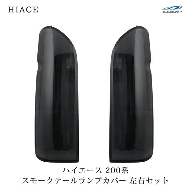 ハイエース レジアスエース 200系 テールランプカバー スモーク 貼り付けタイプ H16〜 傷防止 リア 保護 テールライト | ハイエース