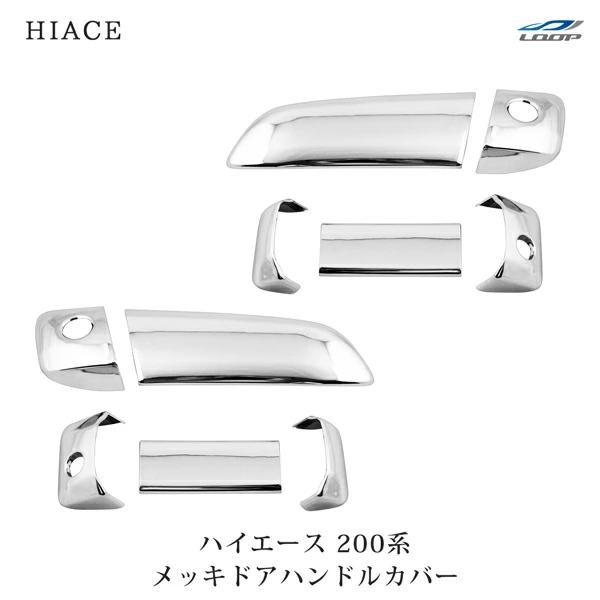 ハイエース 200系 メッキ ドアハンドルカバー ドアノブ レジアスエース H16〜 サイド 傷防止 保護 プロテクター 標準 ワイド | ハイエース