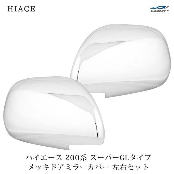 ハイエース 200系 S-GL メッキ ドアミラーカバー 左右セット 2P ミラー 鏡 レジアスエース H16〜 傷防止 保護 外装 | ハイエース