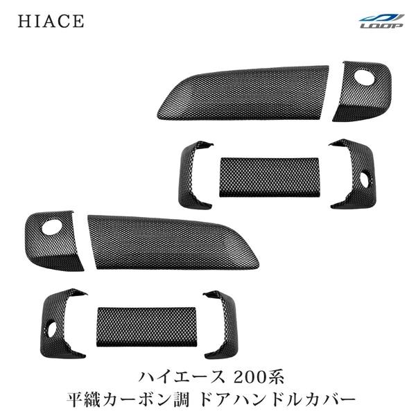 ハイエース 200系 ドアハンドルカバー ドアノブ 平織カーボン調 H16〜 レジアスエース サイド 傷防止 保護 プロテクター 標準 ワイド | ハイエース