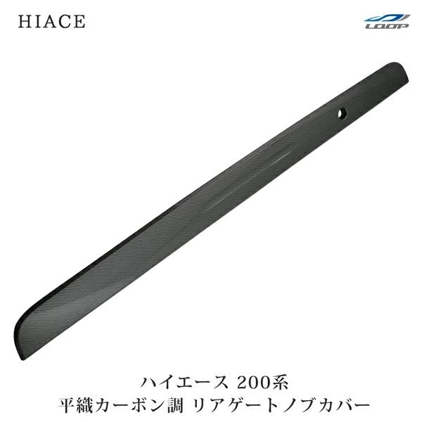 ハイエース 200系 リアゲートノブカバー 平織カーボン調 H16〜 パネル トランク ガーニッシュ 傷防止 貼付け ドレスアップ 簡単取付 | ハイエース