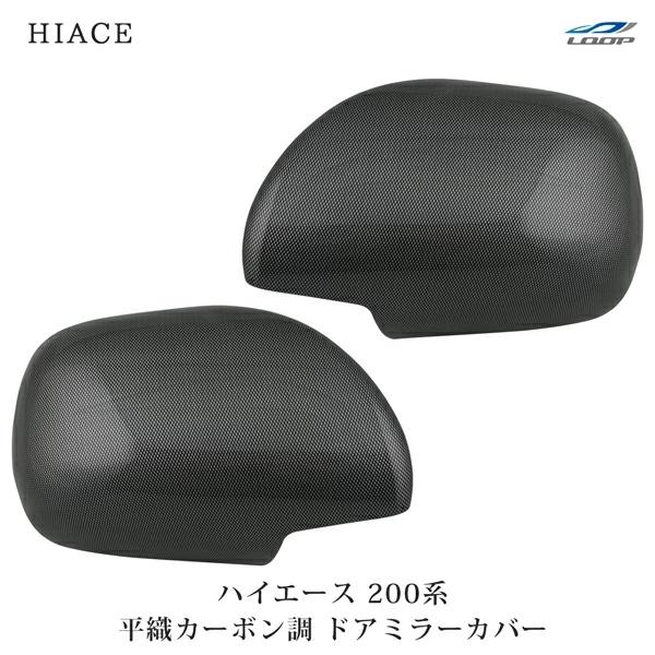 ハイエース 200系 S-GL ドアミラーカバー 平織カーボン調 左右セット ミラー 鏡 H16〜 2個 傷防止 保護 外装 貼付け カバー | ハイエース