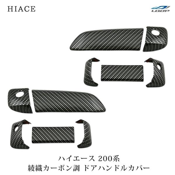 ハイエース レジアスエース 200系 ドアハンドルカバー ドアノブ 綾織カーボン調 H16〜 サイド 傷防止 保護 プロテクター 標準 ワイド | ハイエース